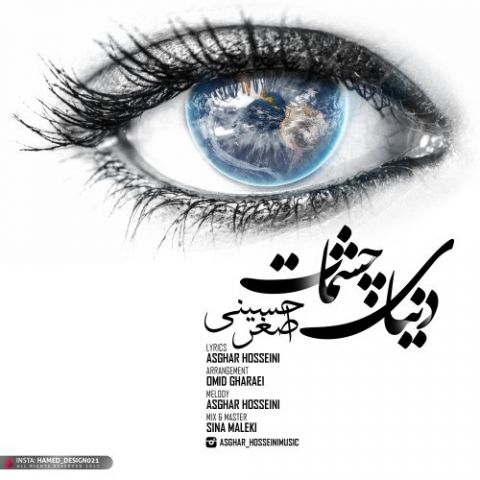 دانلود آهنگ اصغر حسینی بنام دنیای چشمات